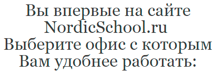 вы впервые на сайте NordicSchool